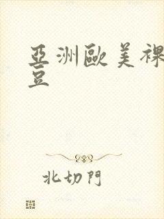 亚洲欧美裸体麻豆