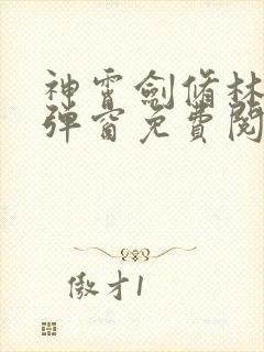 神霄剑修林枫无弹窗免费阅读