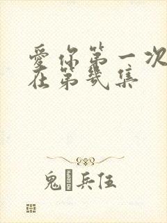 爱你第一次吻戏在第几集