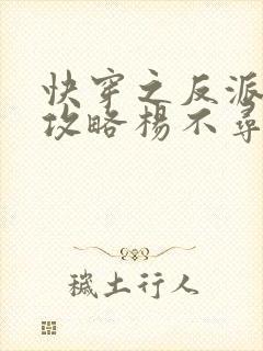 快穿之反派洗白攻略杨不寻封面