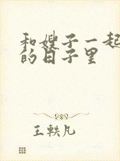 和嫂子一起同居的日子里