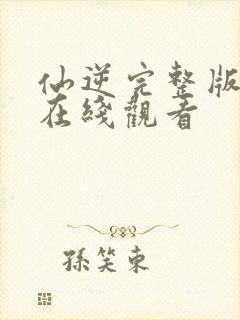 仙逆完整版高清在线观看