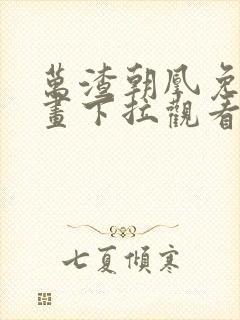 万渣朝凰免费漫画下拉观看六漫画