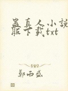 蛊真人小说未删版下载txt