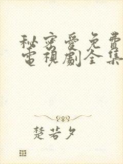 秘密爱免费观看电视剧全集完整版高清下载