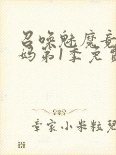 召唤魅魔竟是妈妈第1季免费观看封面