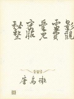 秘密爱电影版完整版免费观看高清