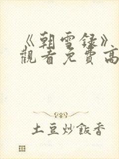 《朝雪录》在线观看免费高清