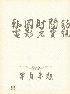 韩国财阀的生活电影免费观看