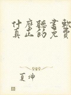 什么听书软件是真正的免费