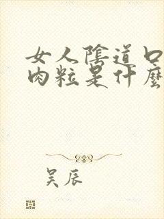 女人阴道口有小肉粒是什么病