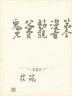 鬼父动漫第二季免费观看全集