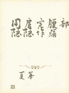 同房完腹部一直隐隐作痛封面