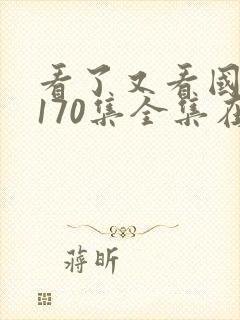 看了又看国语版170集全集在线观看