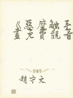 《恶魔触手》漫画免费观看封面