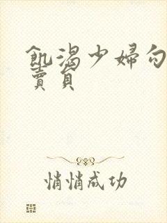 饥渴少妇勾引外卖员