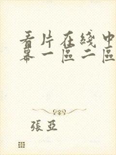 看片在线中文字幕一区二区