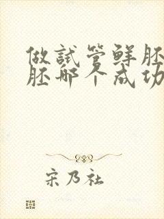 做试管鲜胚和冻胚哪个成功率高封面