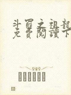 斗罗之祖龙传说免费阅读下载