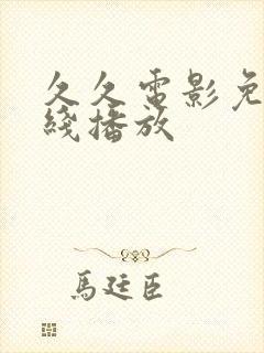 久久电影免费在线播放