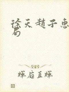 徐天赵子惠大结局