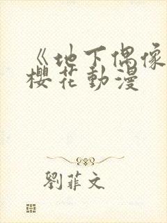 《地下偶像》 樱花动漫