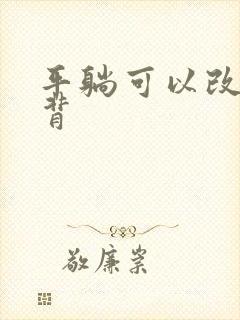 平躺可以改善驼背