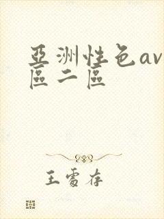 亚洲性色av一区二区