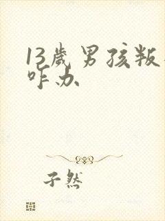 13岁男孩叛逆咋办