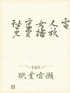 秘密女人电视剧免费播放