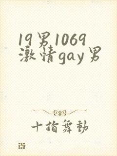 19男1069激情gay男