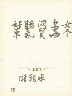 好听网名女生简单气质两个字