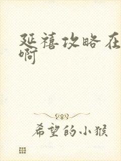 延禧攻略在哪看啊