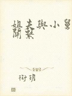 姐夫与小舅子的关系