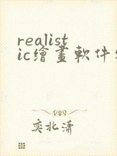 realistic绘画软件安卓版