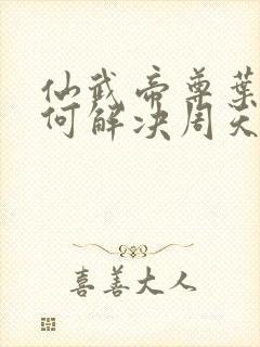 仙武帝尊叶辰如何解决周天演化