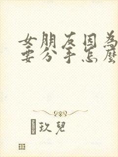 女朋友因为异地要分手怎么挽回