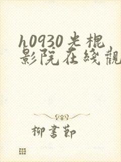 h0930光棍影院在线观看高清