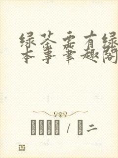 绿茶要有绿茶的本事笔趣阁