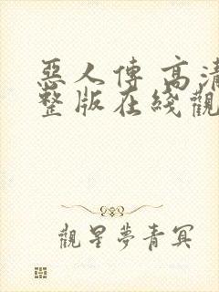 恶人传 高清完整版在线观看