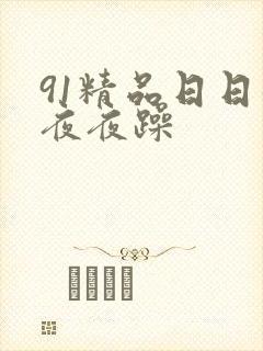 91精品日日躁夜夜躁