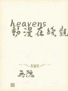 heavens动漫在线观看