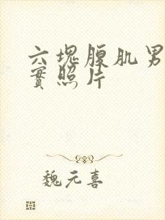 六块腹肌男生真实照片