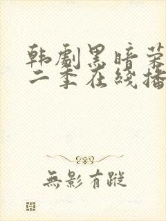 韩剧黑暗荣耀第二季在线播放免费观看