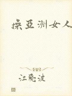 操亚洲女人大逼