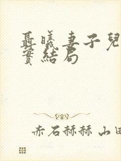 聂曦妻子儿女真实结局