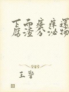 下面瘙痒还有豆腐渣分泌物封面