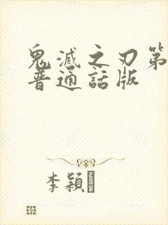 鬼灭之刃第二季普通话版