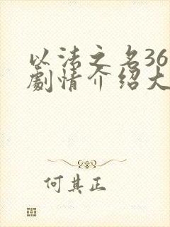 以法之名36集剧情介绍大结局