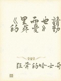 《里面也请好好的疼爱》动漫全集免费